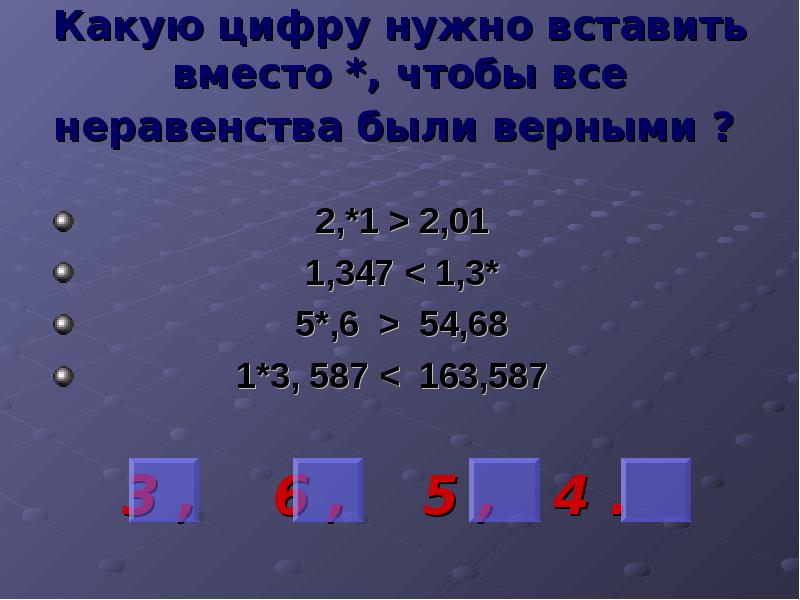 Какую цифру нужно вставить. Неравенства были верными. неравенства были верными 1&lt;. впиши числа чтобы неравенства были верными 1.2&gt;1.3. *7&lt;* подставить цифру чтобы неравенство было верным.