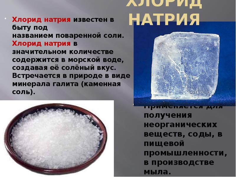 Виды натрия. Хлорид натрия поваренная соль. Натрий хлор соль поваренная. Хлориды щелочных металлов. Натрий хлор это соль.