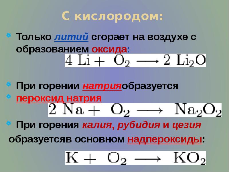 Общая формула оксидов щелочных металлов. Реакция горения цезия. Пероксиды и надпероксиды.