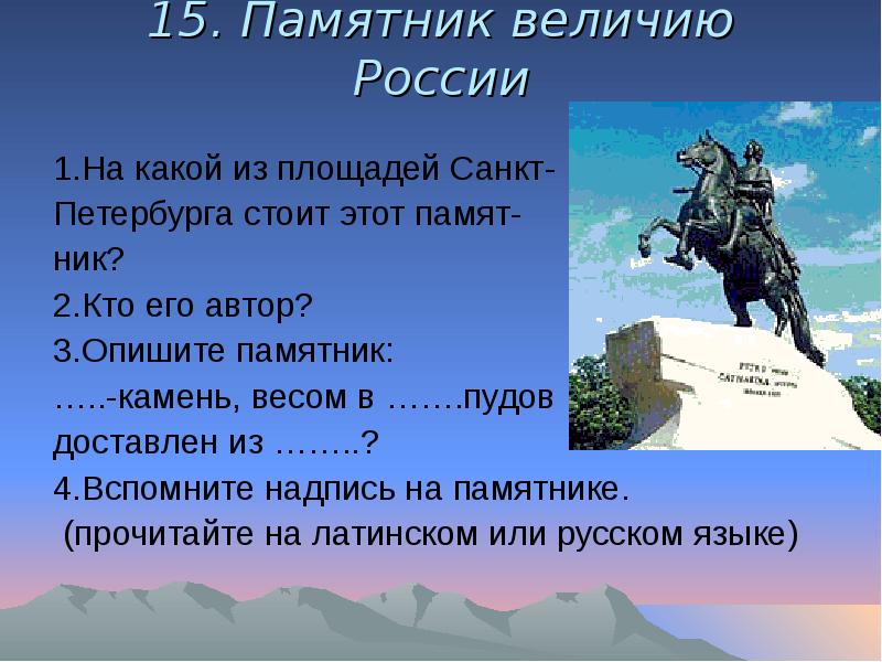 15 памятников россии. Величие России памятники. План площади с памятником. Легенда про величие России. 2 Памятника кто его Автор описывает.