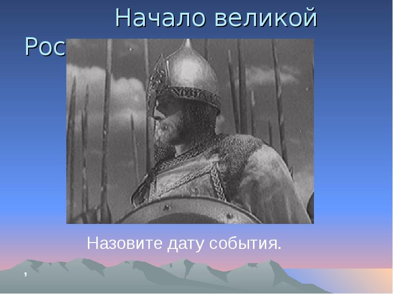 В россии назвали дату. Начало чего Великого. Уже смешались люди кони мечи секиры.