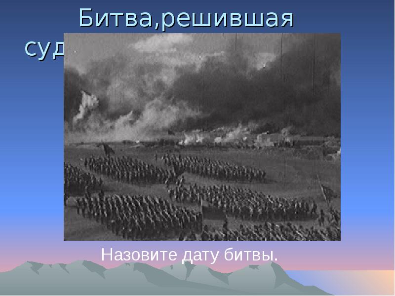 Что решает судьбу сражения. Как называется решающее сражение. решается судьба россии. решающая битва. дата зову зовузаввы.