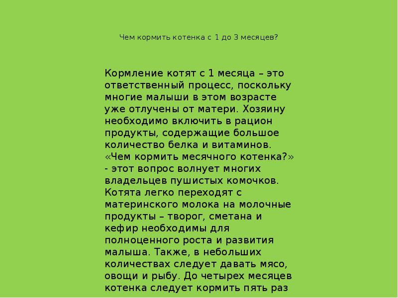 Сколько раз кормить котенка. Чем кормить котенка 3 месяца. Кормить 1 месячного котенка. Чем кормить котёнка в 2 месяца. Чем можно кормить котенка в 2 месяца.