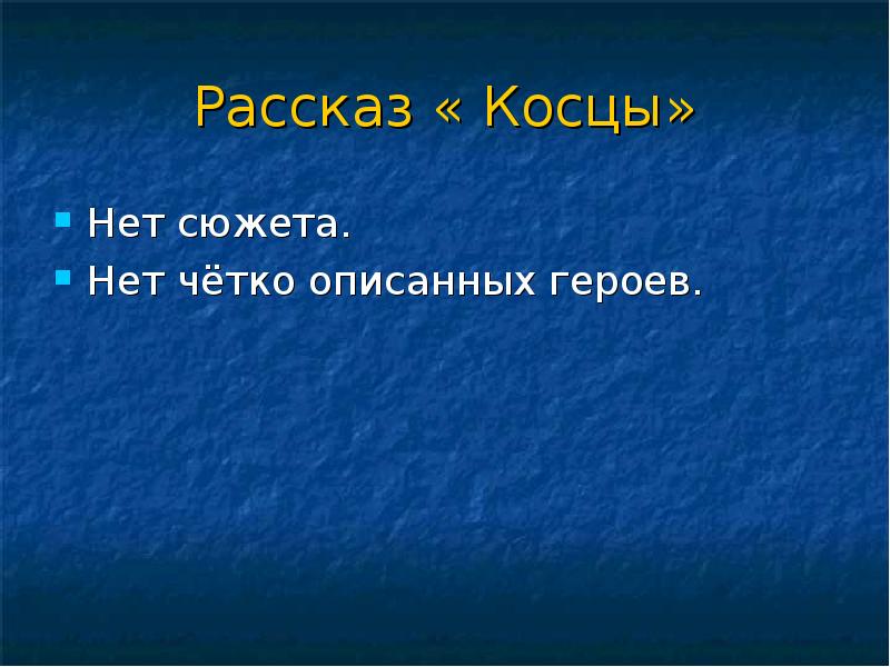 Расскажи 9. Сюжета нет. Косцы Бунин герои. План рассказа Косцы. Косец персонаж.