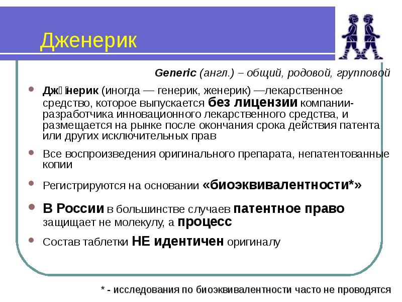 Чем отличаются дженерики. Оригинальный препарат и дженерик. Дженерики презентация. Генерические лекарственные средства это. Презентация на тему оригинальные препараты и дженерики.