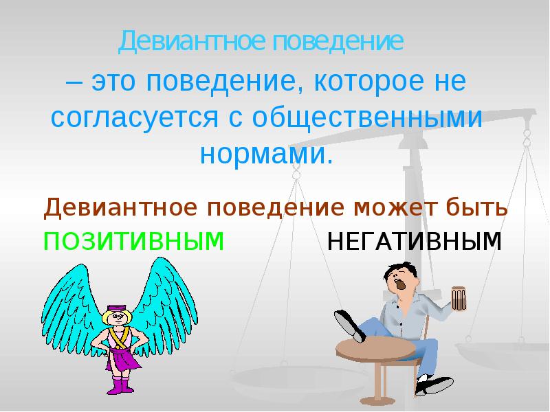 Презентация про девиантное поведение