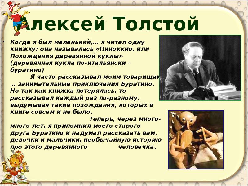 Когда начали писать писатели. Золотой ключик Алексея Николаевича Толстого.