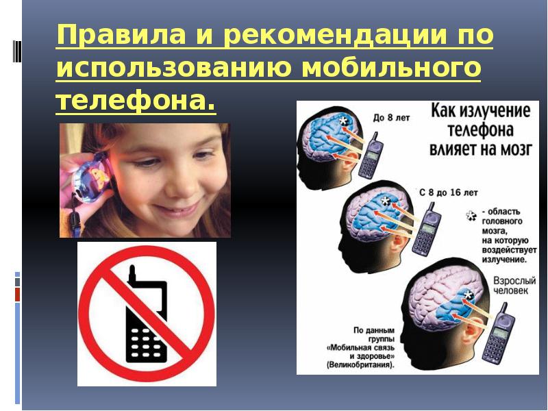 Правила и рекомендации по использованию мобильного телефона.