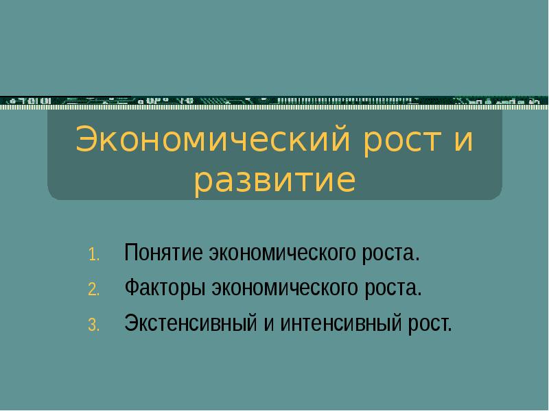 Презентация экономического роста