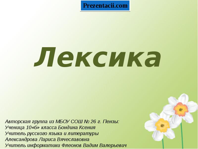 Песни лексика. Лексика. Лексика презентация. Лексика картинки. Лексика картинки для презентации.