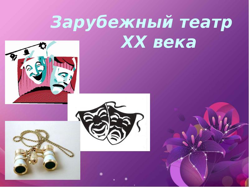 Зарубежный театр        XX века