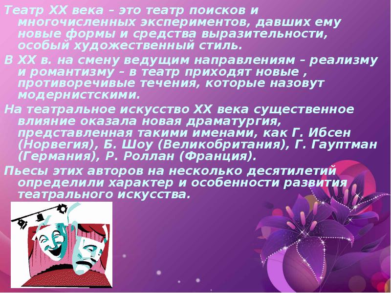 Театр XX века – это театр поисков и многочисленных экспериментов, давших
