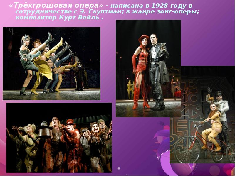 «Трёхгрошовая опера» - написана в 1928 году в сотрудничестве с Э.