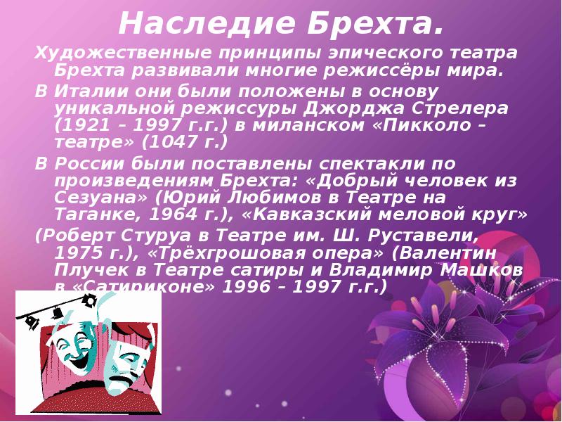 Наследие Брехта. Художественные принципы эпического театра Брехта развивали многие режиссёры мира.