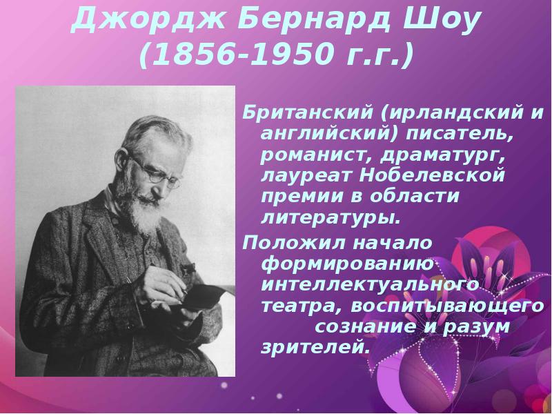 Джордж Бернард Шоу (1856-1950 г.г.) Британский (ирландский и английский) писатель, романист,