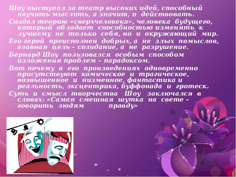 Шоу выступал за театр высоких идей, способный научить мыслить, а значит,