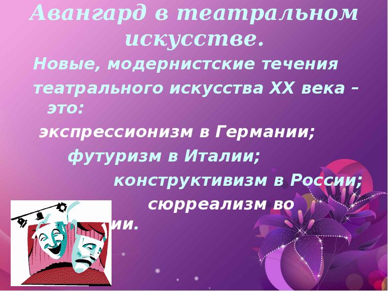 Авангард в театральном искусстве. Новые, модернистские течения театрального искусства XX века