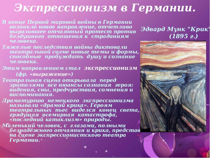 Экспрессионизм в Германии. В конце Первой мировой войны в Германии возникло