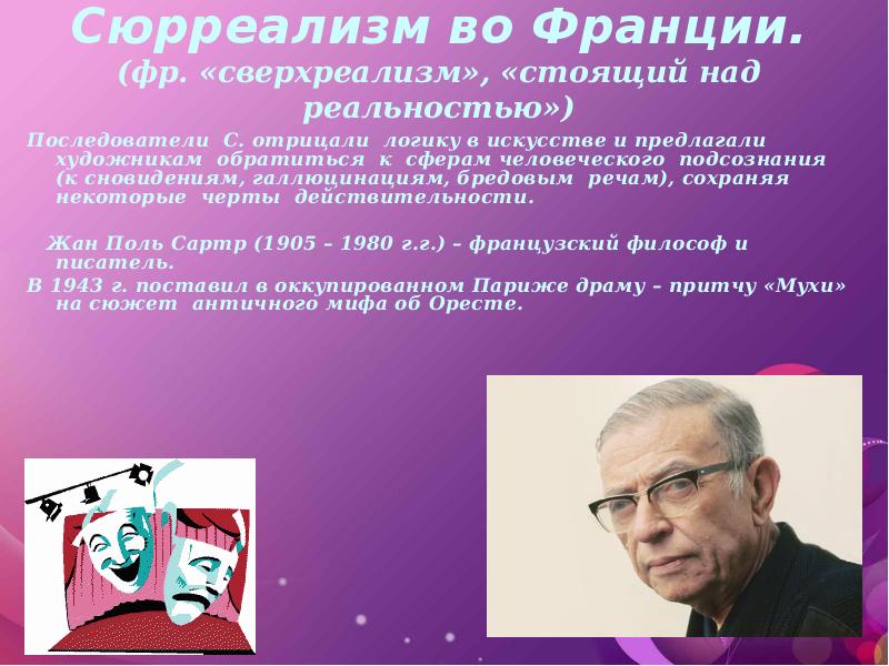 Сюрреализм во Франции. (фр. «сверхреализм», «стоящий над реальностью») Последователи С. отрицали