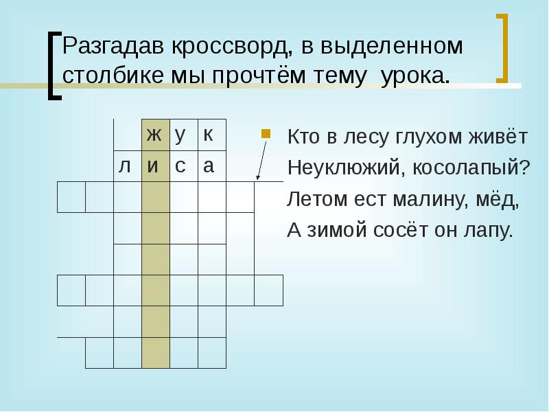 Допиши в клетки кроссворда сравнения трудится как.