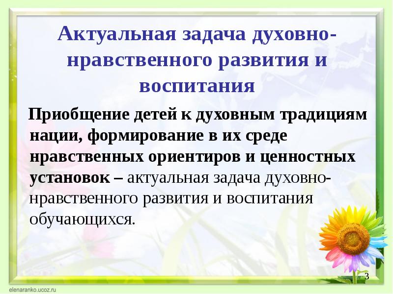 Духовно нравственные ориентиры. Формирование ценностей установок идеалов нравственных ориентиров. Развиваются нравственные ориентиры. Цели и задачи духовно-нравственного воспитания в 1 классе. Духовно-нравственная среда.