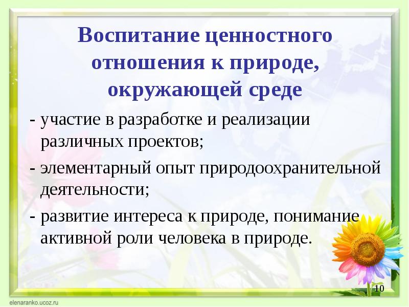 Разработки по воспитанию. Воспитание ценностного отношения к природе окружающей среде. Воспитание ценностного отношения к труду у детей. Эмоционально ценностное отношение к природе. Как вы понимаете воспитание ценностного отношения к труду у детей.