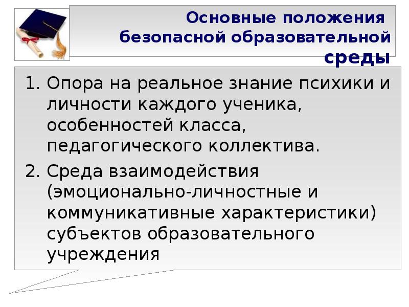 Дайте характеристику современному образованию. Субъектные свойства педагога. , Безопасная образовательная инфраструктура. Реальные знания.