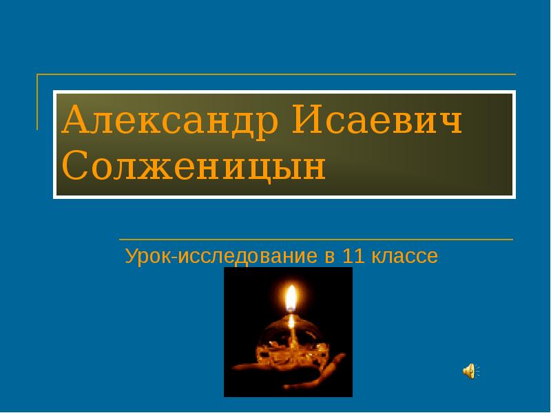 Презентация по солженицыну 11 класс