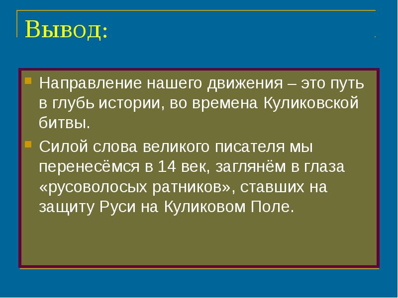 Выводы направления. Заключение по Куликовской битве. Вывод Куликовской битвы. Вывод по Куликовской битве. Вывод по Куликов кой битве.