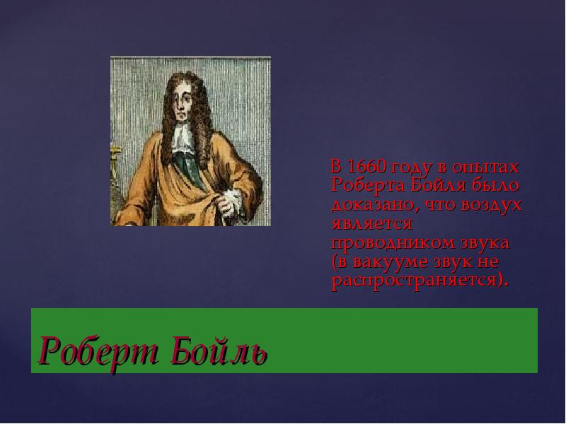 Роберт Бойль   В 1660 году в опытах Роберта Бойля