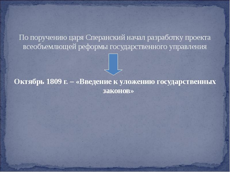 Проект государственного преобразования 1809