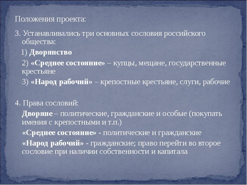 Общие положения проекта. Установить три сословия дворянство среднее состояние рабочий народ. Установить три сословия дворянство среднее состояние.