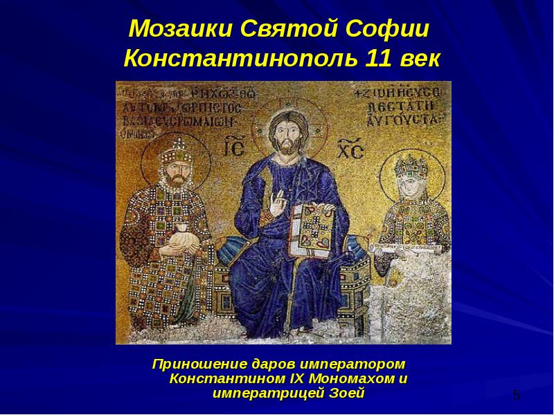 Мозаики Святой Софии  Константинополь 11 век Приношение даров императором Константином