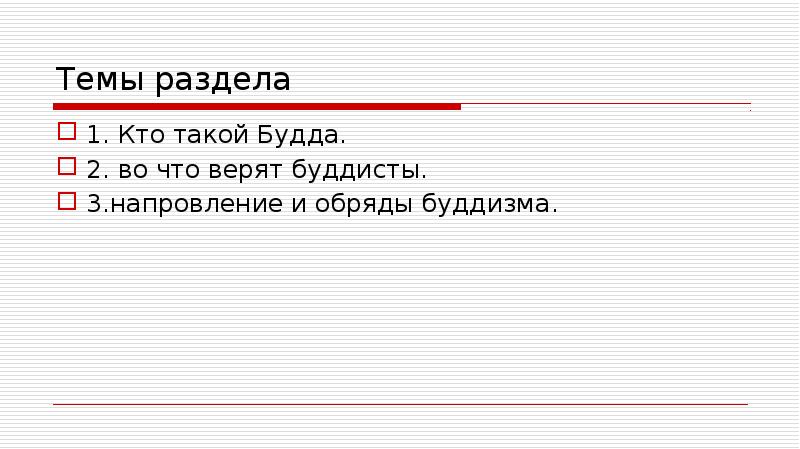 Во что верят буддисты презентация 4 класс