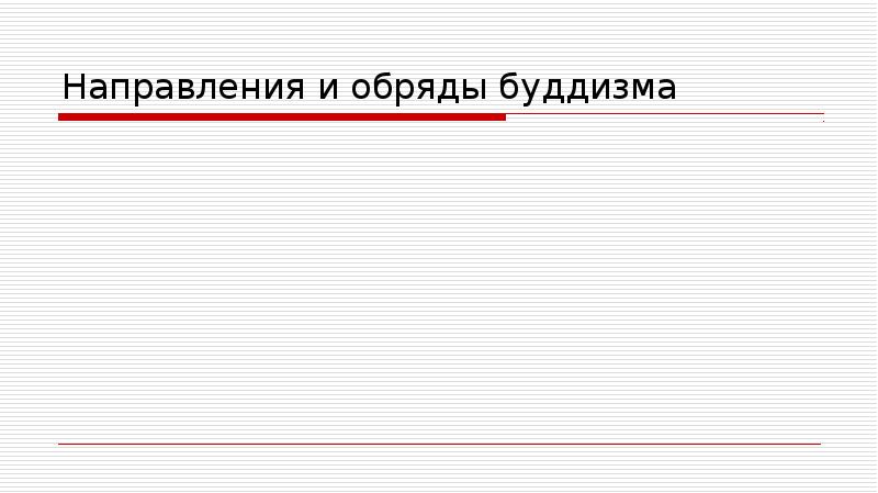 Направления и обряды буддизма презентация 4 класс