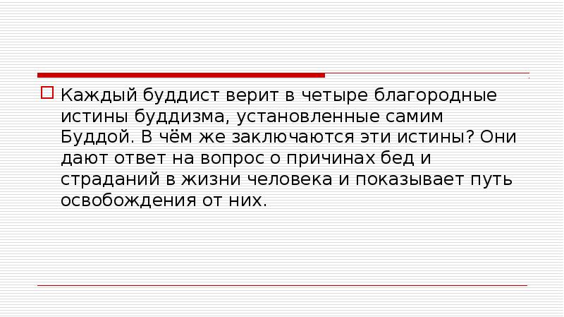 Во что верят буддисты презентация 4 класс