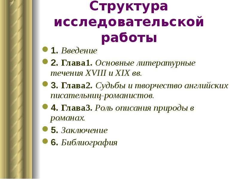 Роль описаний. Главы литературных течений. Перечень романиста. Описание ролей в МЛББ.