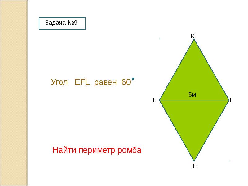 Как найти периметр ромба. Четырехугольник похожий на ромб. Как найти периметр ромба зная его диагонали. Периметр ромба по диагоналям формула.