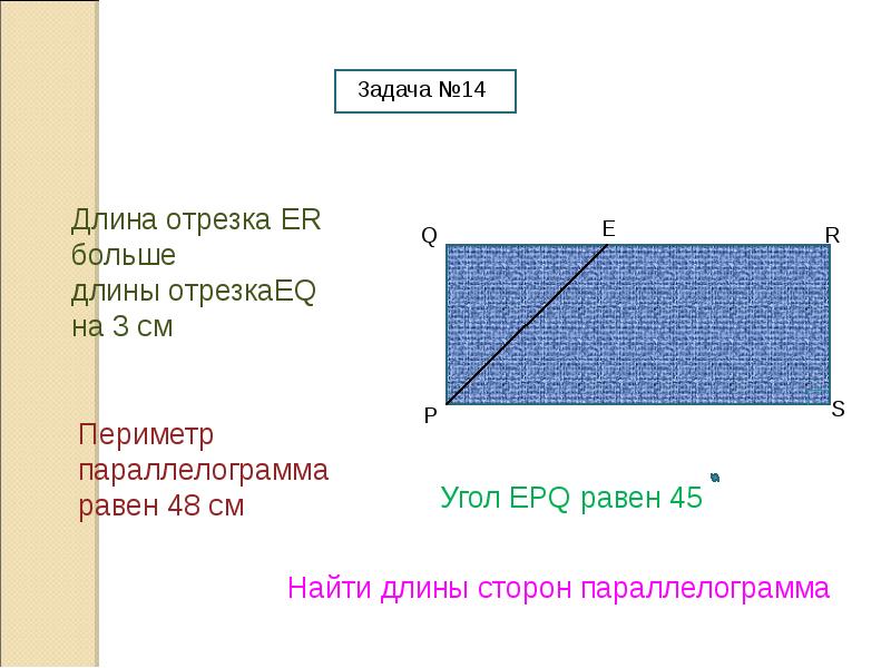 Решение задач по теме четырехугольники 8