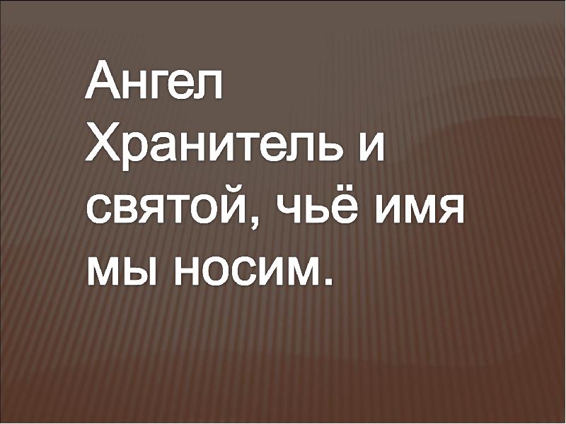 Чье святое. Классный час святые чьи имена мы носим. Святые чьи имена мы носим рисунки. Хранитель чего может быть.