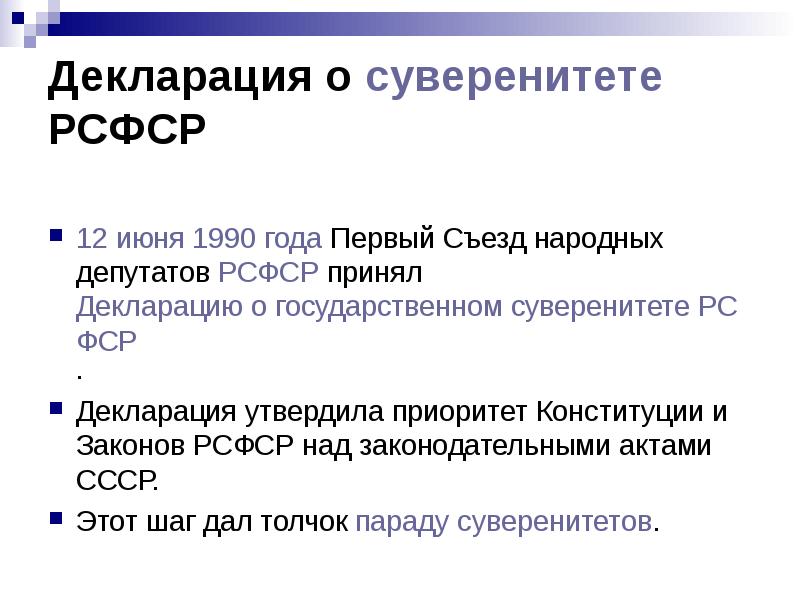 Государственном суверенитете рсфср. Декларация о суверенитете РСФСР. Декларация 12 июня 1990. Декларация о независимости РСФСР. Декларация о государственном суверенитете РСФСР 1990.