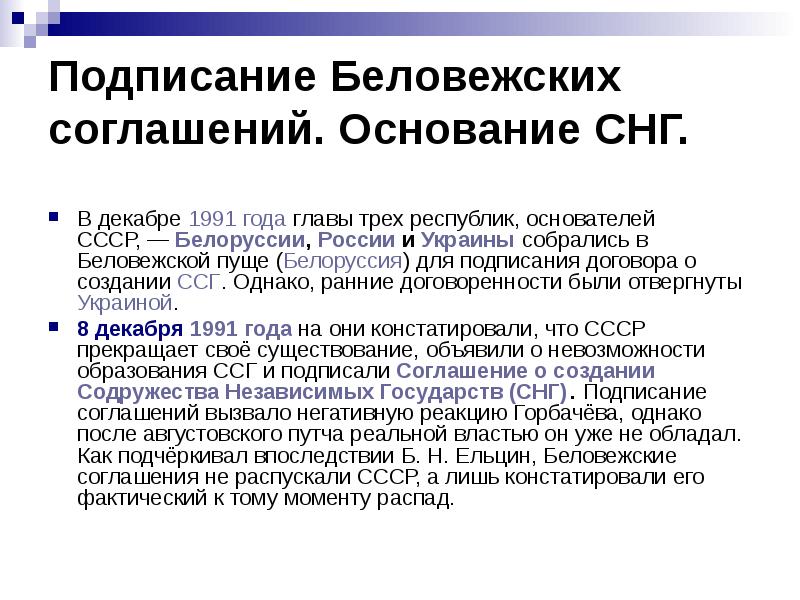 8 декабря 1991 года беловежских соглашений. Беловежская пуща 1991 СНГ. Распад СССР Беловежское соглашение. Беловежские соглашения последствия распада СССР. Договор о распаде СССР.