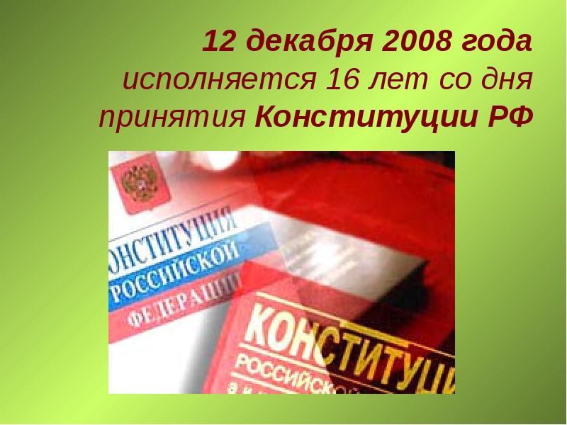 12 декабря 2008 года исполняется 16 лет со дня принятия Конституции