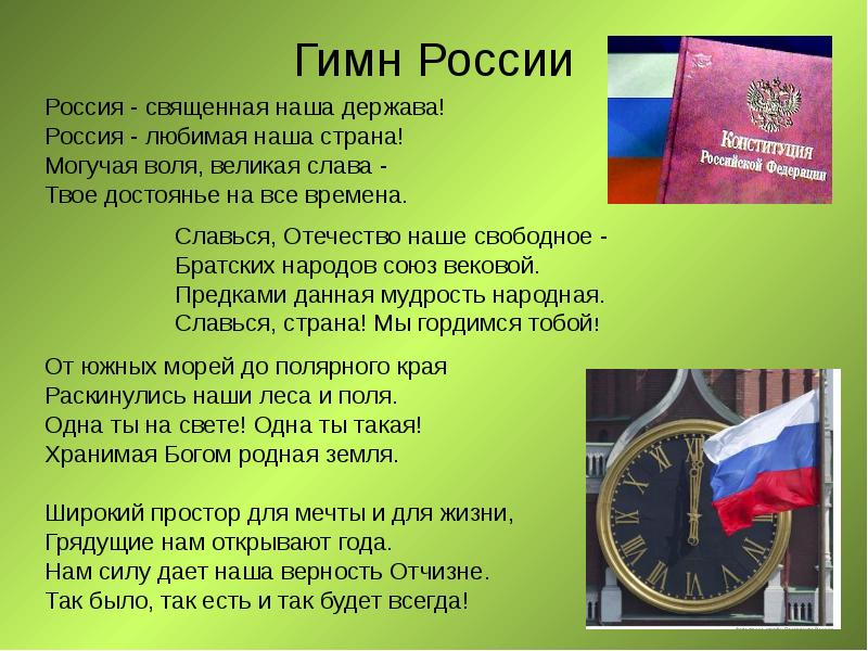 Гимн России Россия - священная наша держава!  Россия - любимая