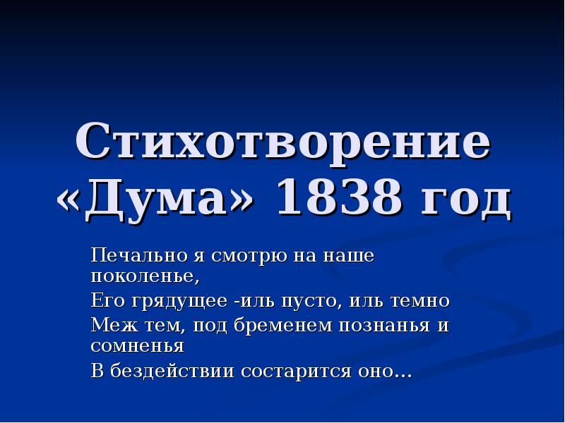 Дума стихотворение. Стихотворение Дума. Идея стихотворения Дума. Дума анализ. Тема стихотворения Дума.