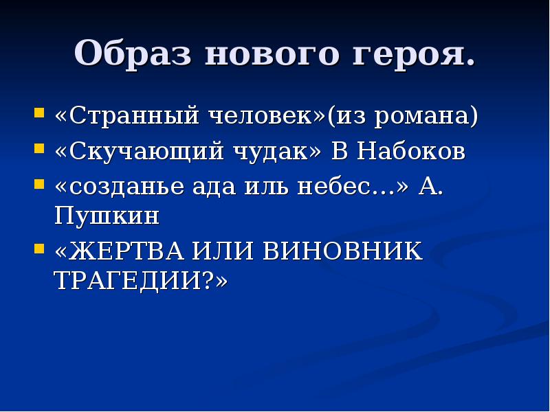 Каков герой. Стих Дума презентация. Дума Пушкин стихотворение. Образ стиха Дума. Типы романа.