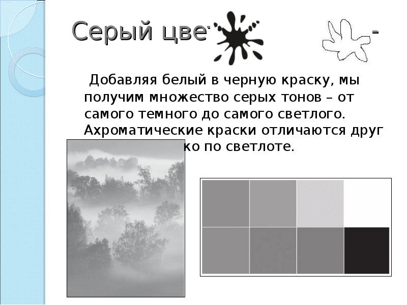 Добавь белый цвет. Как получить серый цвет. Как получить серий свет. Как проучить серый цвет. Ахромматические цвета чёрный серый белый.