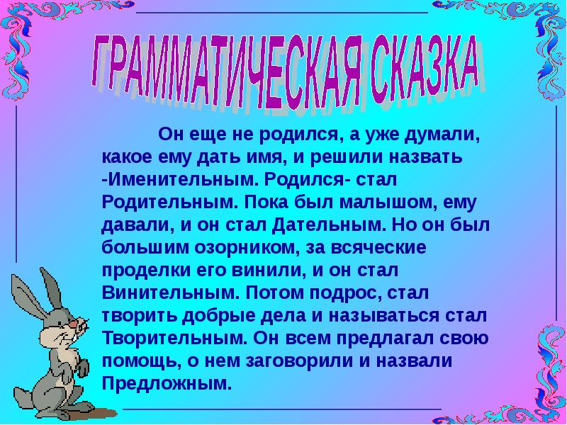 Падежи в нашей жизни проект 3 класс