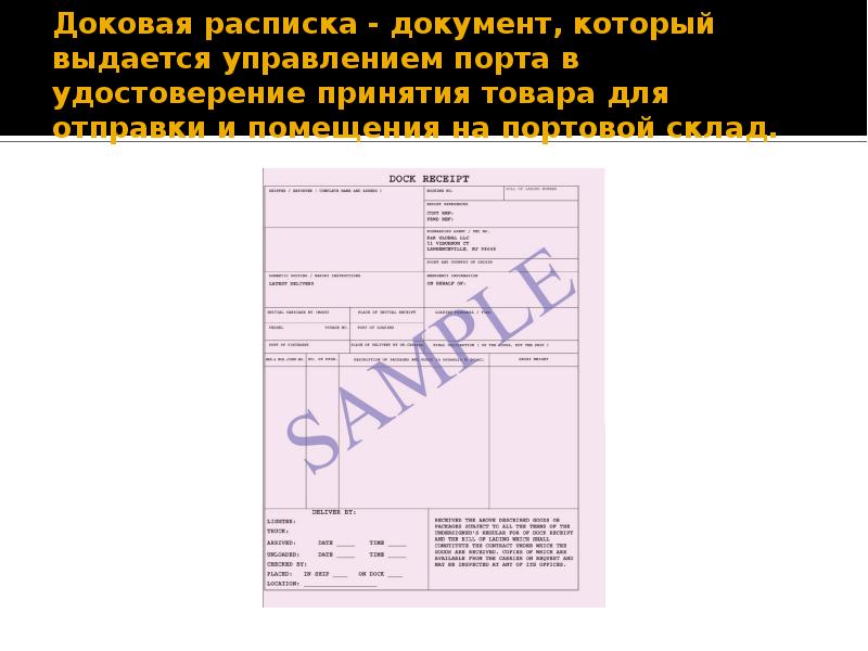 Доковая расписка - документ, который выдается управлением порта в удостоверение принятия товара
