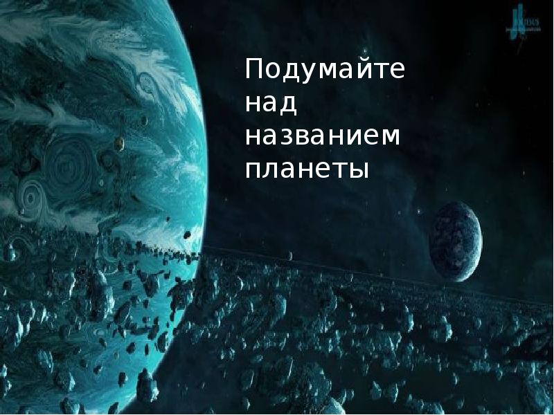 Над названием. Лица с планетой название интернета. Как вон та Планета называется. Над название.